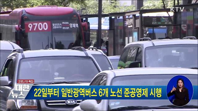 22일부터 일반광역버스 6개 노선 준공영제 시행