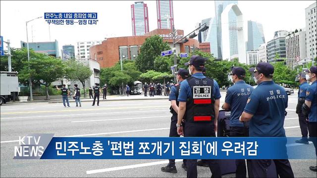 "민주노총 파업은 무책임한 행동···엄정한 대처"