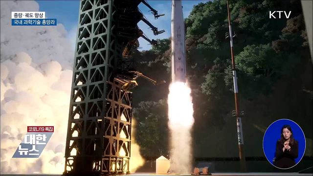 중량·궤도 향상···국내 과학기술 총망라