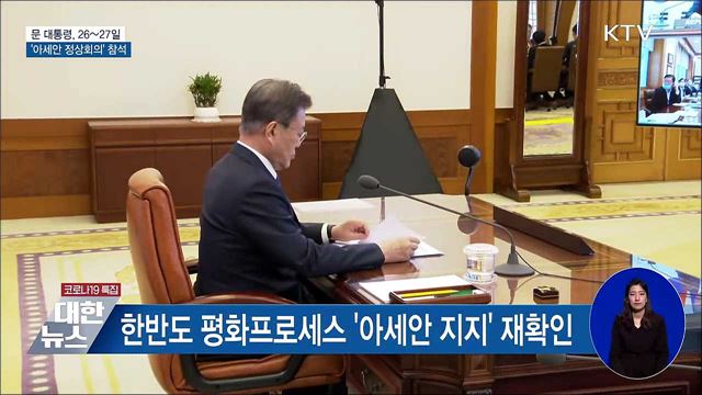 문 대통령, 26~27일 '아세안 정상회의' 화상 참석