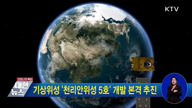 기상위성 '천리안위성 5호' 개발 본격 추진
