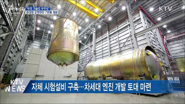 "우리 기술로 우주로"···중대형 로켓엔진 7번째 개발