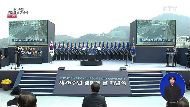 제76주년 경찰의 날 기념식