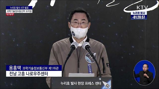 누리호 발사 시각 발표 과학기술정보통신부 브리핑 (21. 10. 21. 14시)