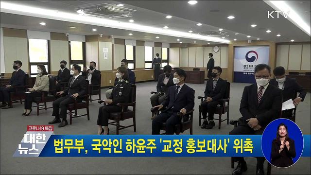 법무부, 국악인 하윤주 교정 홍보대사 위촉