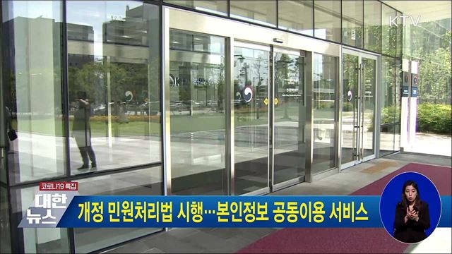 개정 민원처리법 시행···본인정보 공동이용 서비스