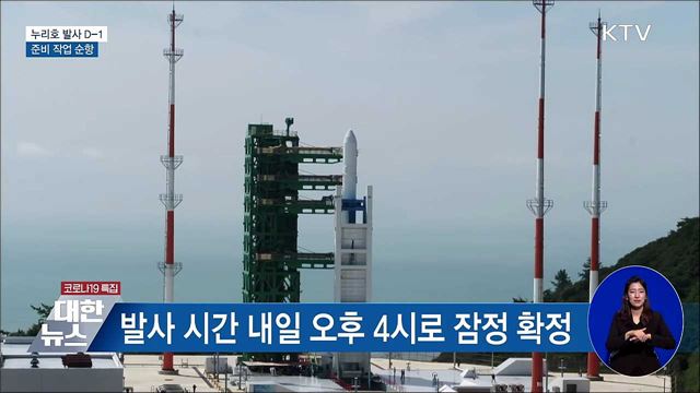 누리호 발사 D-1···준비 작업 순항