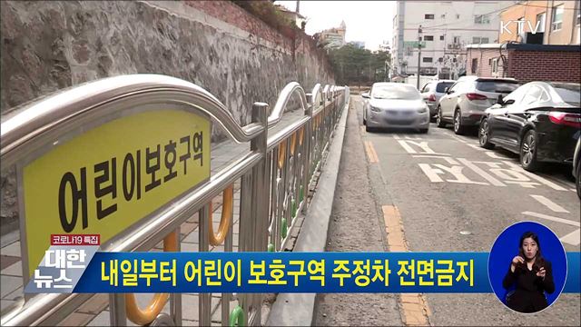 내일부터 어린이 보호구역 주정차 전면금지