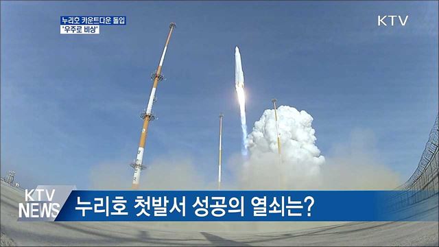 누리호 발사 카운트다운 돌입···'우주로 비상'