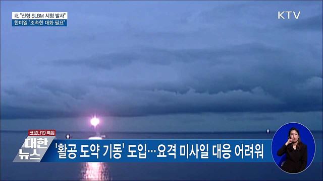 北 "신형SLBM 발사"···한미일 "조속한 대화 필요"