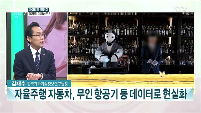디지털 대전환 시대···데이터가 가져올 미래는?