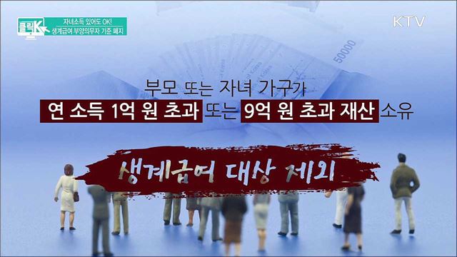 자녀소득 있어도 OK! 생계급여 부양의무자 기준 폐지 [클릭K]