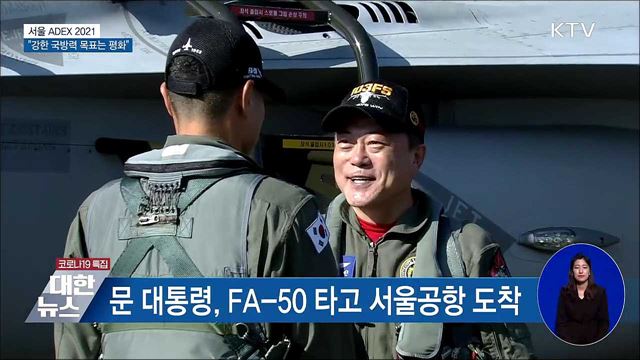 '서울 ADEX 2021'···"강한 국방력 목표는 평화"