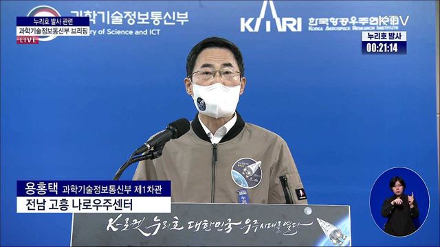누리호 발사 관련 과학기술정보통신부 브리핑 (21. 10. 21. 17시)
