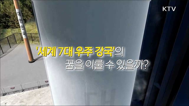 2021년 한국형 발사체 누리호 발사 1부, 누리호 카운트다운