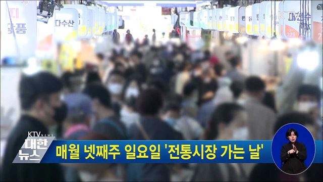 매월 넷째주 일요일 '전통시장 가는 날'