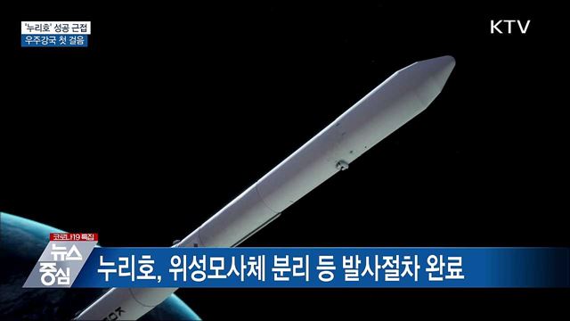 '누리호' 성공 근접···우주강국 첫 걸음