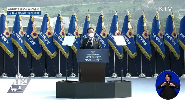 경찰의 날 기념식···"경찰 명실상부한 수사 주체"