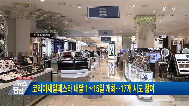 코리아세일페스타 내달 1∼15일 개최···17개 시·도 참여