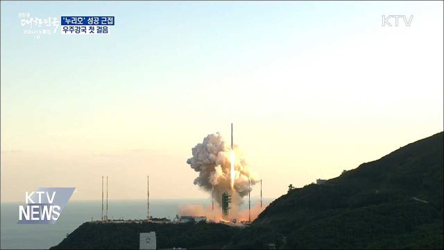 '누리호' 성공 근접···우주강국 첫 걸음