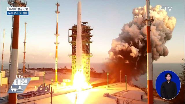 '누리호' 성공 근접···우주강국 첫 걸음
