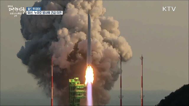 외신들, 누리호 발사에 긴급타전 "첫 한국형 발사체 의미있다" [월드 투데이]