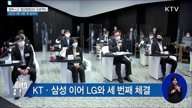 '청년희망ON' 파트너십···3년간 3만 9천개 일자리 창출