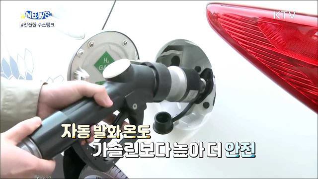 수소탱크, 돌아다니는 폭탄이 아닌 이유 [S&News]