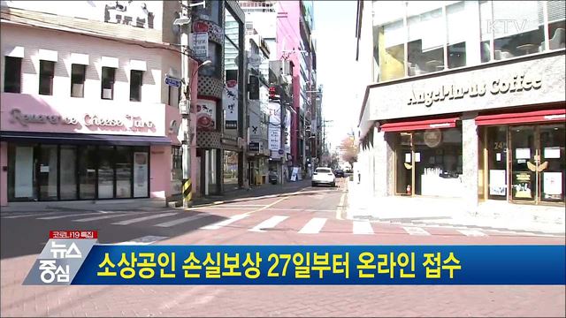 소상공인 손실보상 27일부터 온라인 접수