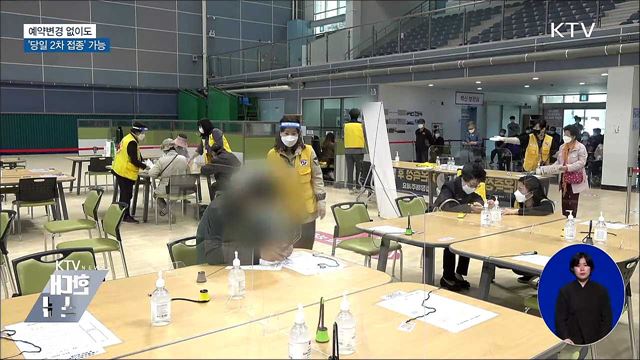 예약변경 없이도 '당일 2차 접종' 가능