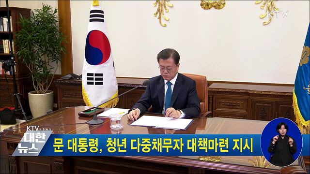 문 대통령, 청년 다중채무자 대책마련 지시