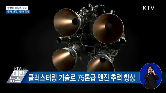 향상된 중량·궤도···한국 과학기술 집합체