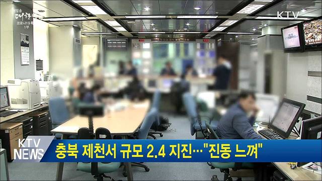 충북 제천서 규모 2.4 지진···"진동 느껴"