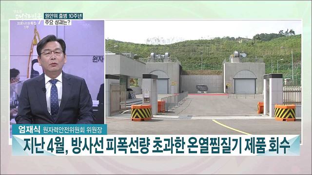 원안위 출범 10주년···성과와 과제는?