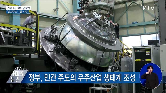 기술이전·발사장 설립···'민간주도' 기틀 마련