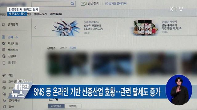 인플루언서 '뒷광고' 탈세···세무조사 착수