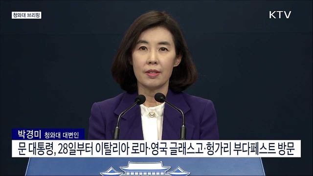 청와대 브리핑 (21. 10. 22. 16시)