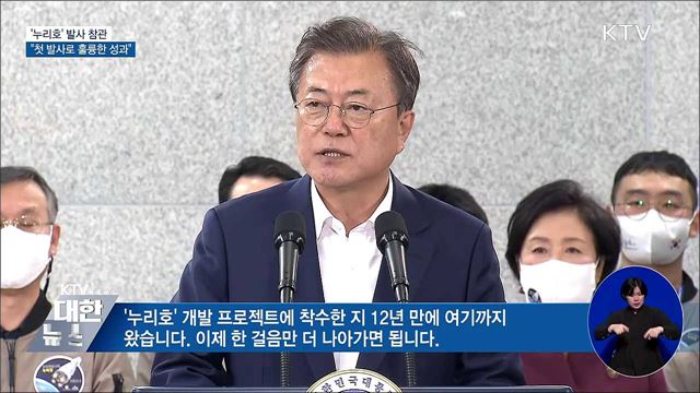 발사 직접 참관···"첫 발사로 훌륭한 성과"