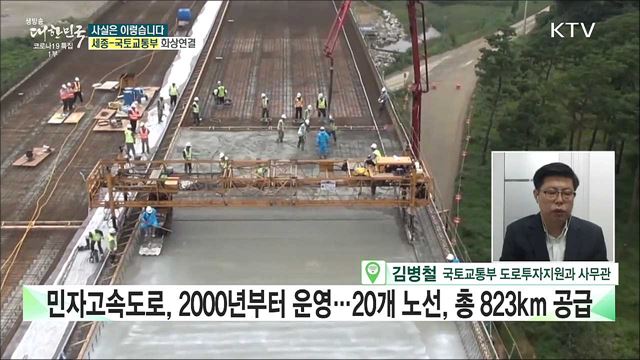 민자고속도로, 혈세 먹는 하마 정부 지원 과다하다? [사실은 이렇습니다]