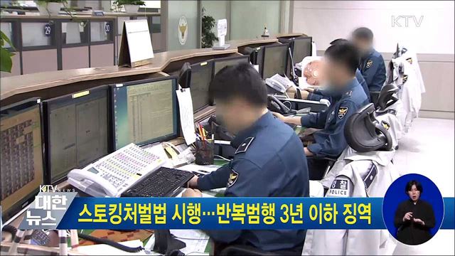 스토킹처벌법 시행···반복범행 3년 이하 징역