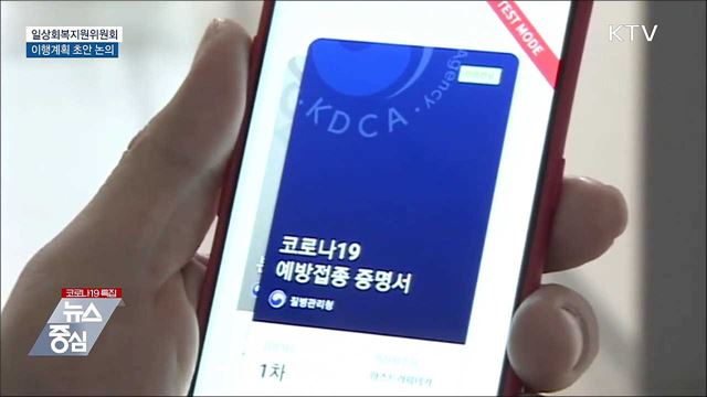 "고통 큰 업종·감염위험 낮은 시설부터 방역완화"