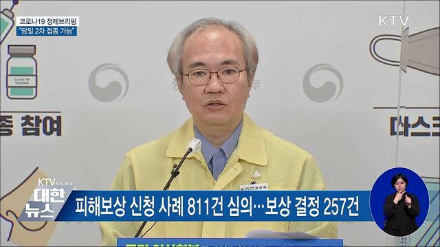 예약변경 없이도 '당일 2차 접종' 가능 [오늘의 브리핑]
