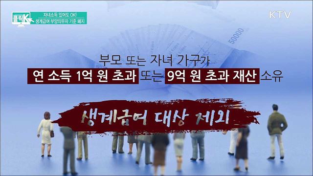 자녀소득 있어도 OK! 생계급여 부양의무자 기준 폐지 [클릭K]