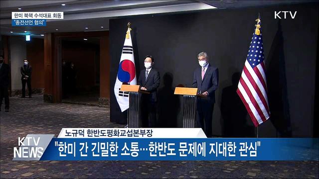 한미 북핵 수석대표 회동···"종전선언 협의"