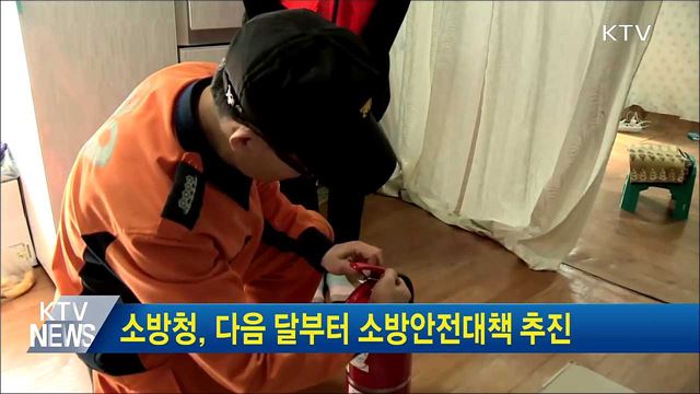소방청, 다음 달부터 소방안전대책 추진