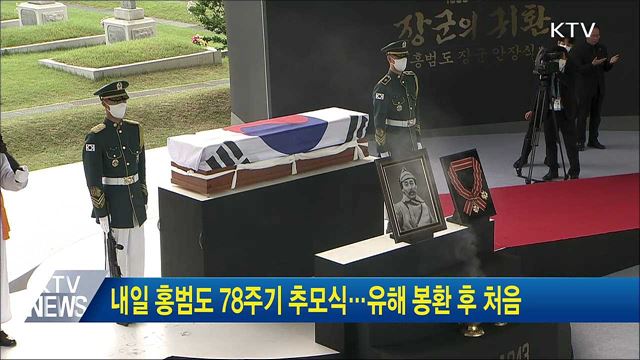 내일 홍범도 78주기 추모식···유해 봉환 후 처음