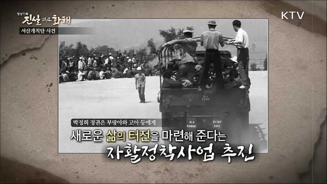 피맺힌 모월리의 진실 - 대한청소년 개척단 사건