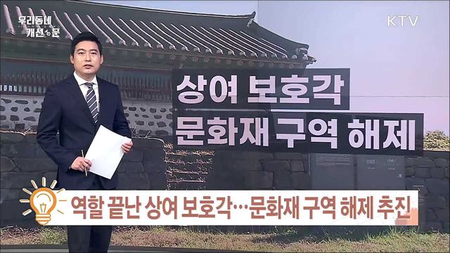 역할 끝난 상여 보호각···문화재 구역 해제 추진 / 비좁은 인도 위 버스정류장···수원시, 해법 모색