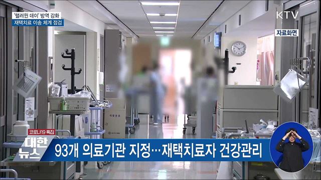 핼러윈 데이 외국인 방역 강화···재택치료 이송 점검