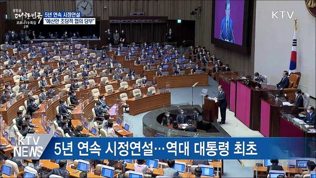 5년 연속 시정연설···"예산안 초당적 협의 당부"
